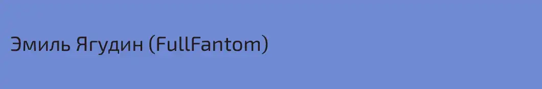 Эмиль Ягудин (FullFantom)